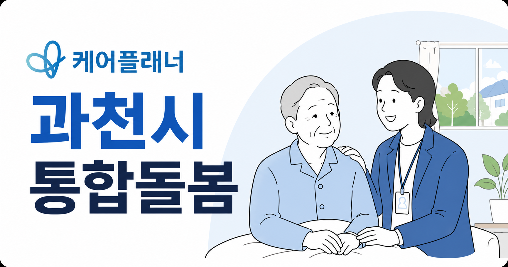 과천시 통합돌봄